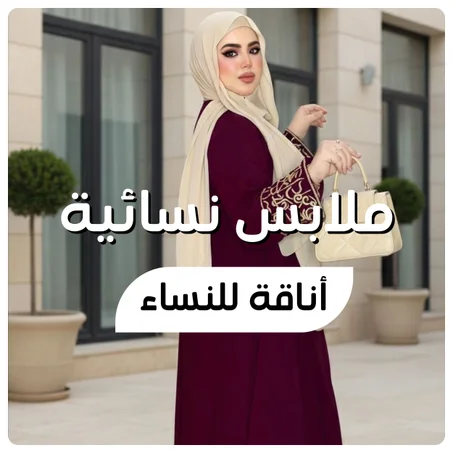 ملابس نسائية