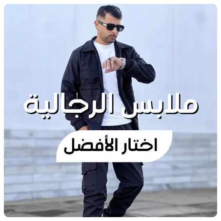 ملابس رجالية
