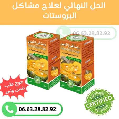 زيت بذور اليقطين  لعلاج مشاكل البروستات حل طبيعي %100