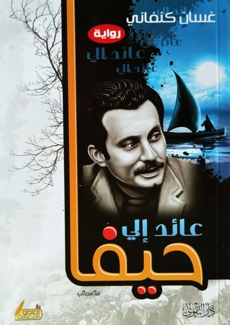 Retour à Haïfa/عائد إلى حيفا, Écrit par Ghassan Al-Kanafani/غسان كنفاني