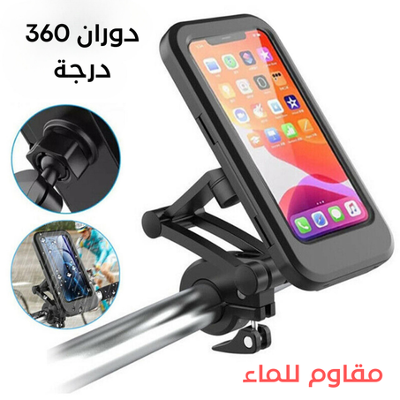 حامل هاتف للدراجة مقاوم للماء