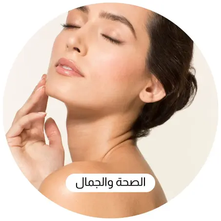 الصحة والجمال