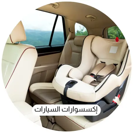 إكسسوارات السيارات