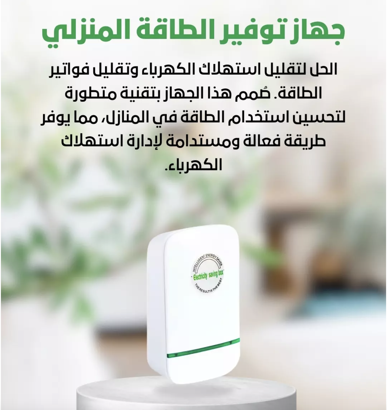 لحل لتقليل استهلاك الكهرباء وتقليل فواتير الطاقة - Electricity Saving Box Device
