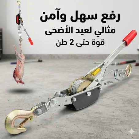 لاق حولي قوي ومتين بسحالة يدوية، مصمم ليسهل عليك تعليق ورفع الأضحية أو أي حمولة ثقيلة بسهولة وأمان. مناسب للاستعمال المنزلي، الفلاحي والمهني.