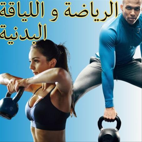 الرياضة و اللياقة البدنية