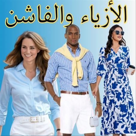 الأزياء والفاشن