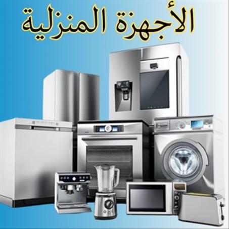 الأجهزة المنزلية