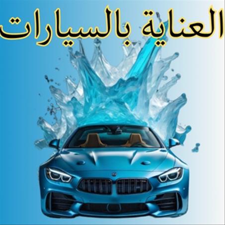 العناية بالسيارات