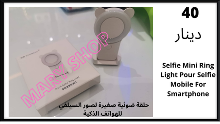 Selfie Mini Ring Light Pour Selfie حلقة ضوئية صغيرة لصور السيلفي  للهواتف الذكية