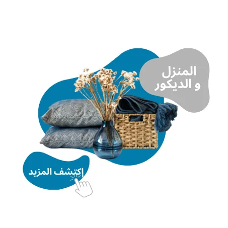 المنزل  و الديكور