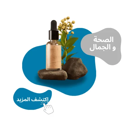 الصحة و الجمال