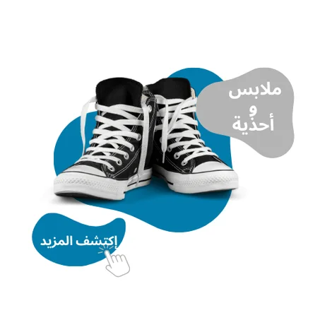 ملابس  و  أحذية