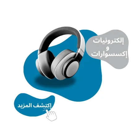 إلكترونيات و إكسيسورات