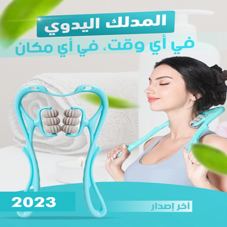 NeckFit مدلك الرقبة و ألاكتاف المريح