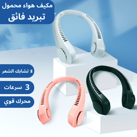 مروحة العنق المحمولة