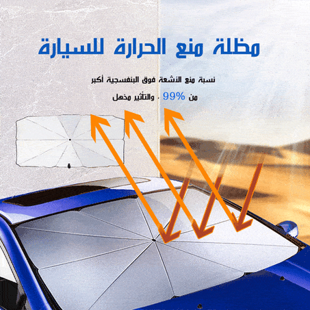 مظلة قابلة للطي ، تحمي سيارتك من اشعة الشمس