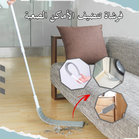 فرشاة طويلة لتنظيف الغبار من الألياف الدقيقة