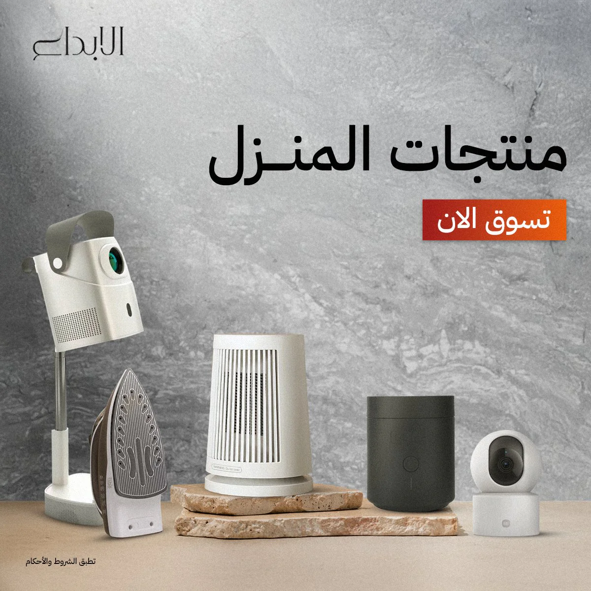 منتجات المنزل