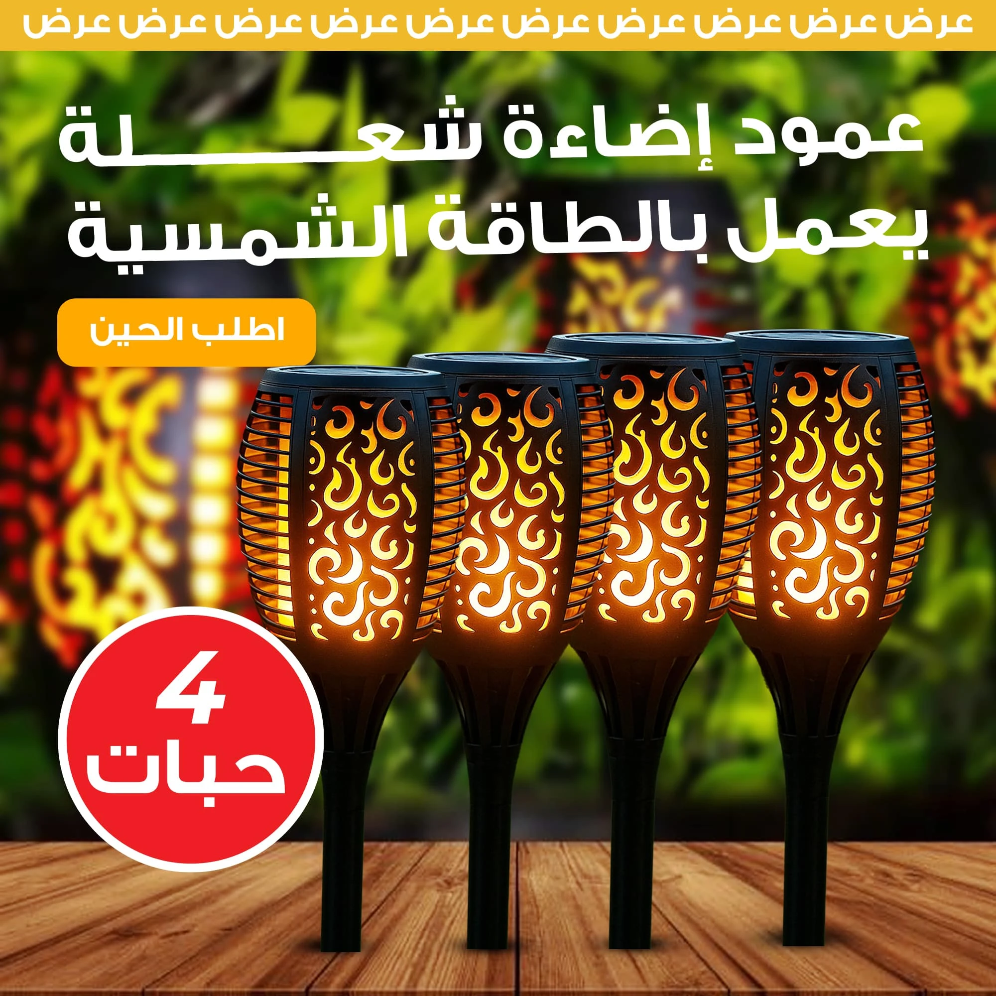 طقم 4 مشاعل الطاقة الشمسية (50 سم) - إضاءة لهب ملكية للحدائق والكشتات