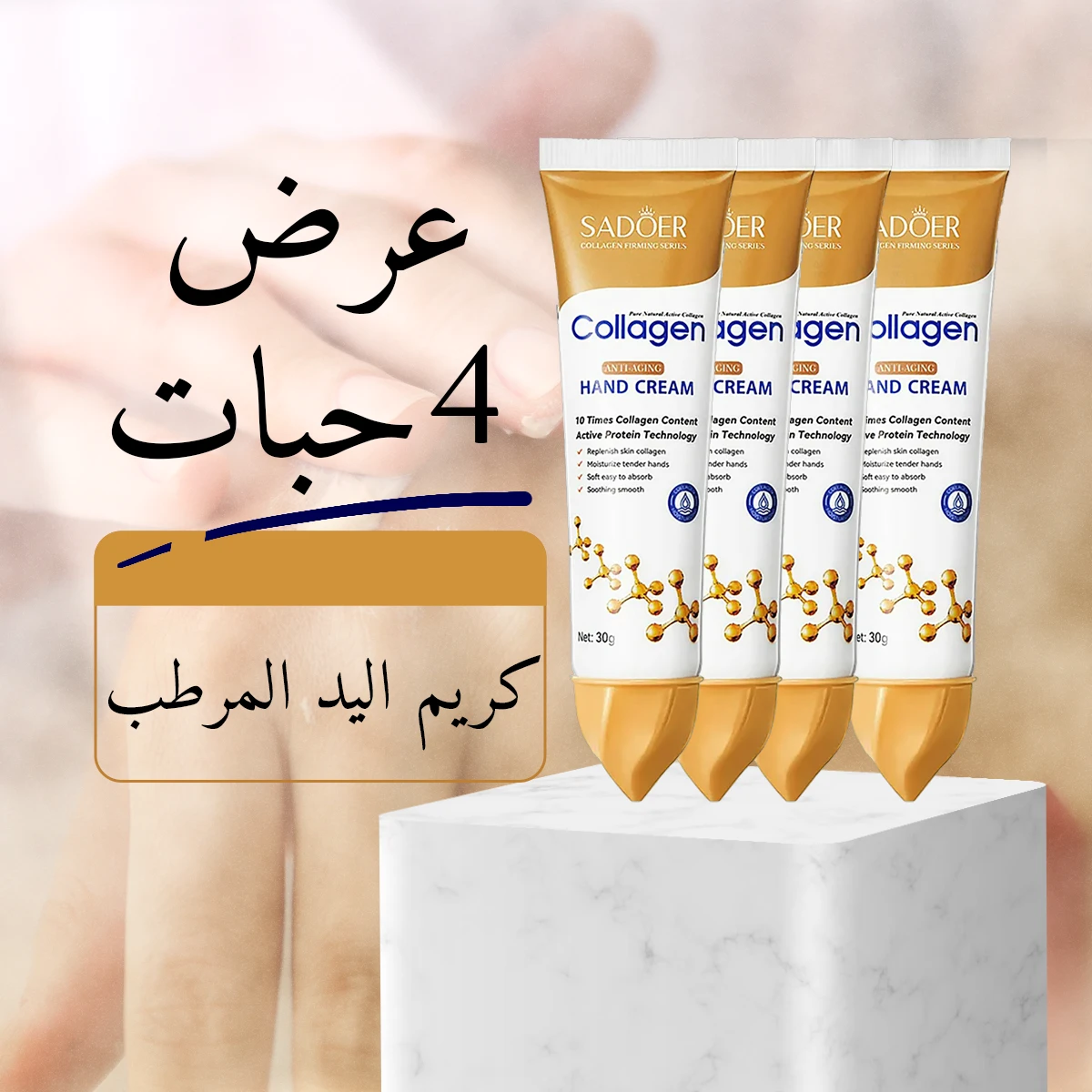 عرض 4 حبات كريم اليد المرطب من SADOER