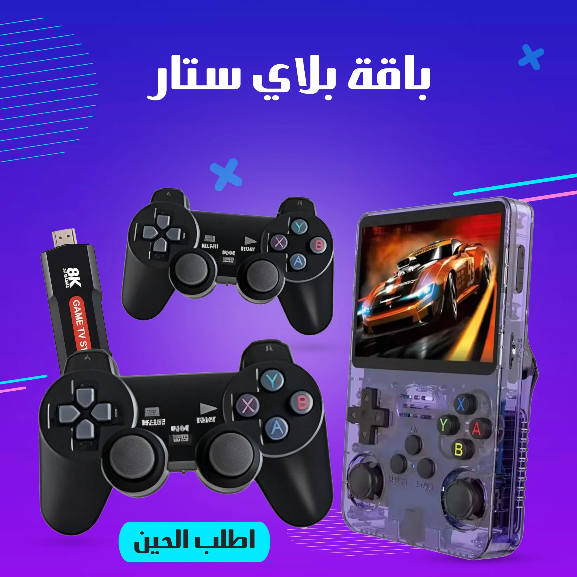 باقة بلاي ستار: التجربة المتكاملة لعشاق ألعاب زمان (محمول + منزلي)