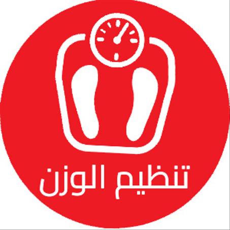 تنظيم الوزن