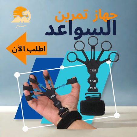 جهاز تمرين السواعد HAND GRIPSTER