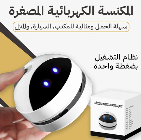 مكنسة كهربائية صغيرة لتنظيف الأوساخ الدقيقة