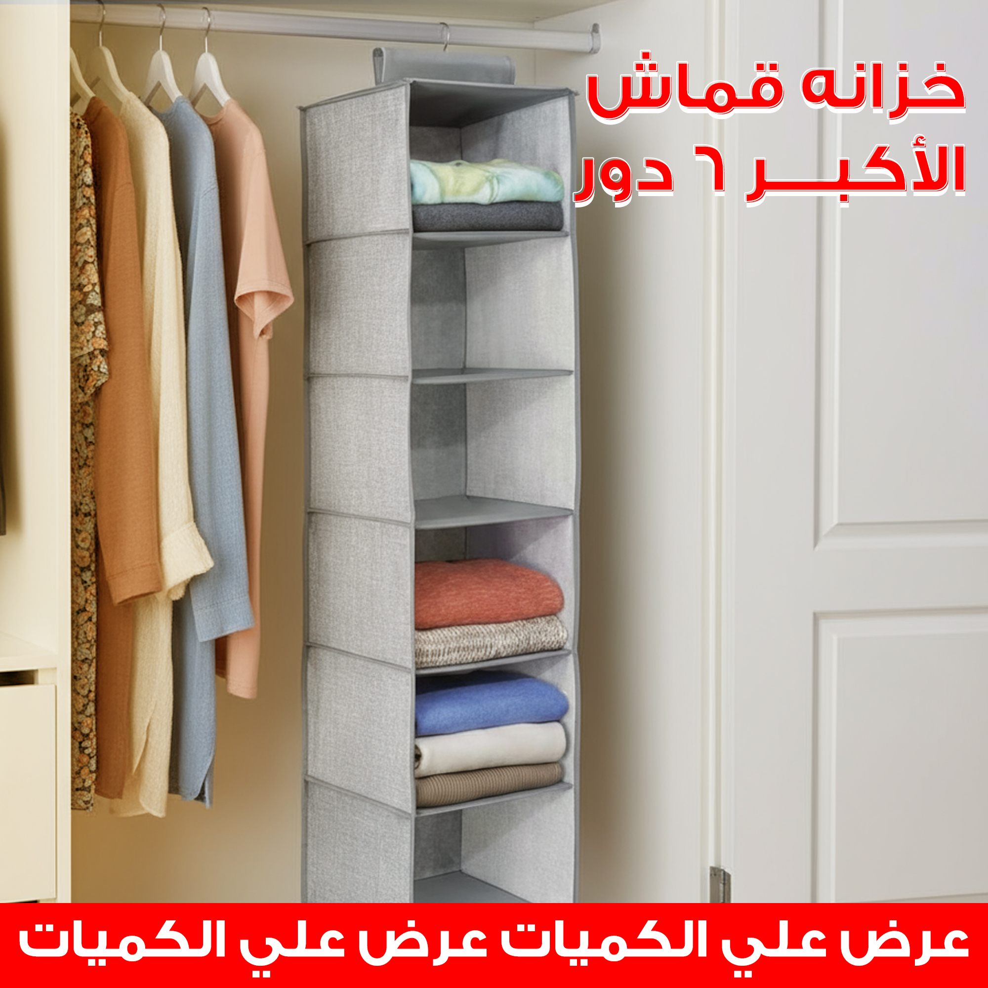 خزانه قماش الأكبر 6 دور + عرض علي الكميات