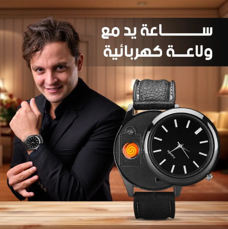 ساعة يد أنيقة تحتوي على ولاعة سجائر