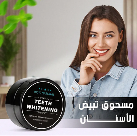 مسحوق تنظيف الأسنان لابتسامة مشرقة