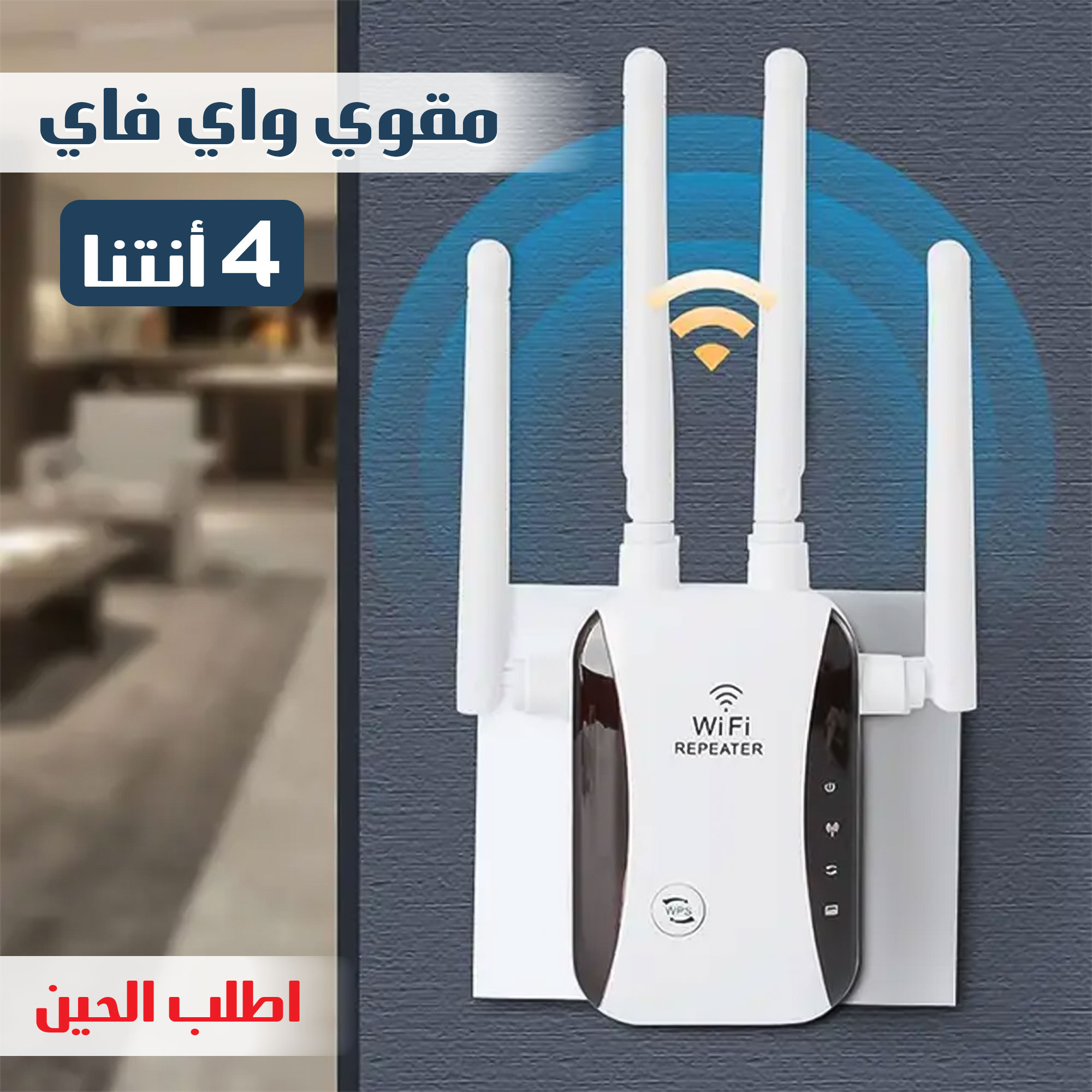 معزز واي فاي مع 4 هوائيات