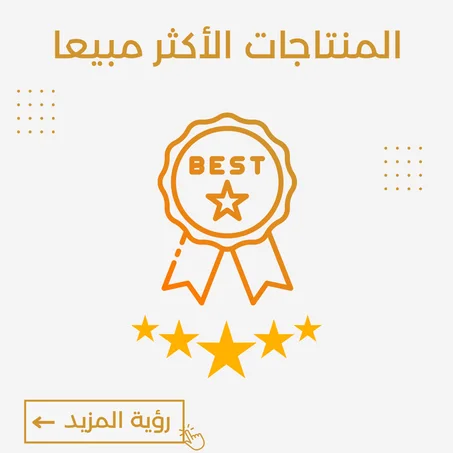 المنتاجات الأكثر مبيعا