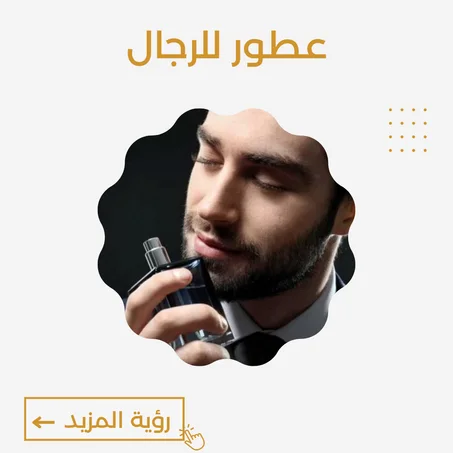 عطور للرجال