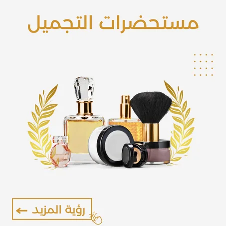 مستحضرات التجميل