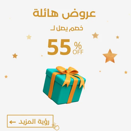 -55%  العرض ينتهي نهاية الأسبوع