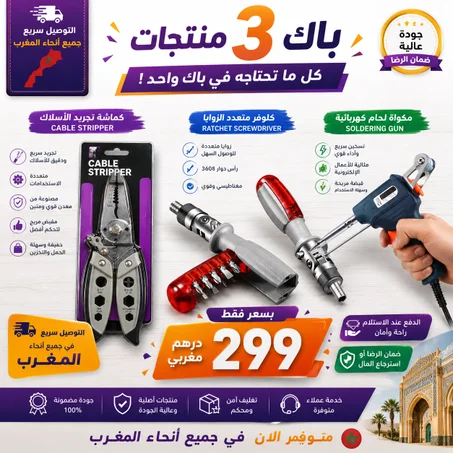 باك 3 أدوات احترافية في باك واحد — جهّز نفسك لأي مهمة!