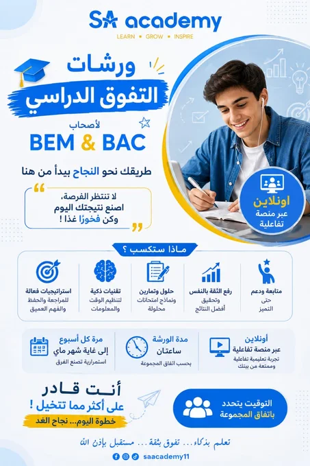 ورشات التفوق الدراسي | BEM & BAC