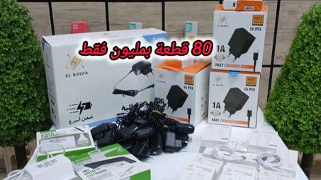 🛒 باك جملة إكسسوارات هواتف – 80 قطعة متنوعة بسعر مليون فقط