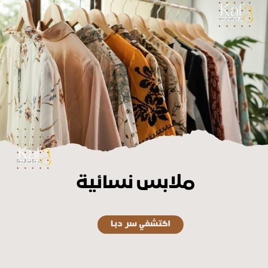 ملابس نسائية