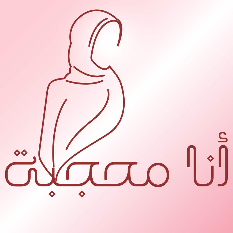 انا محجبة