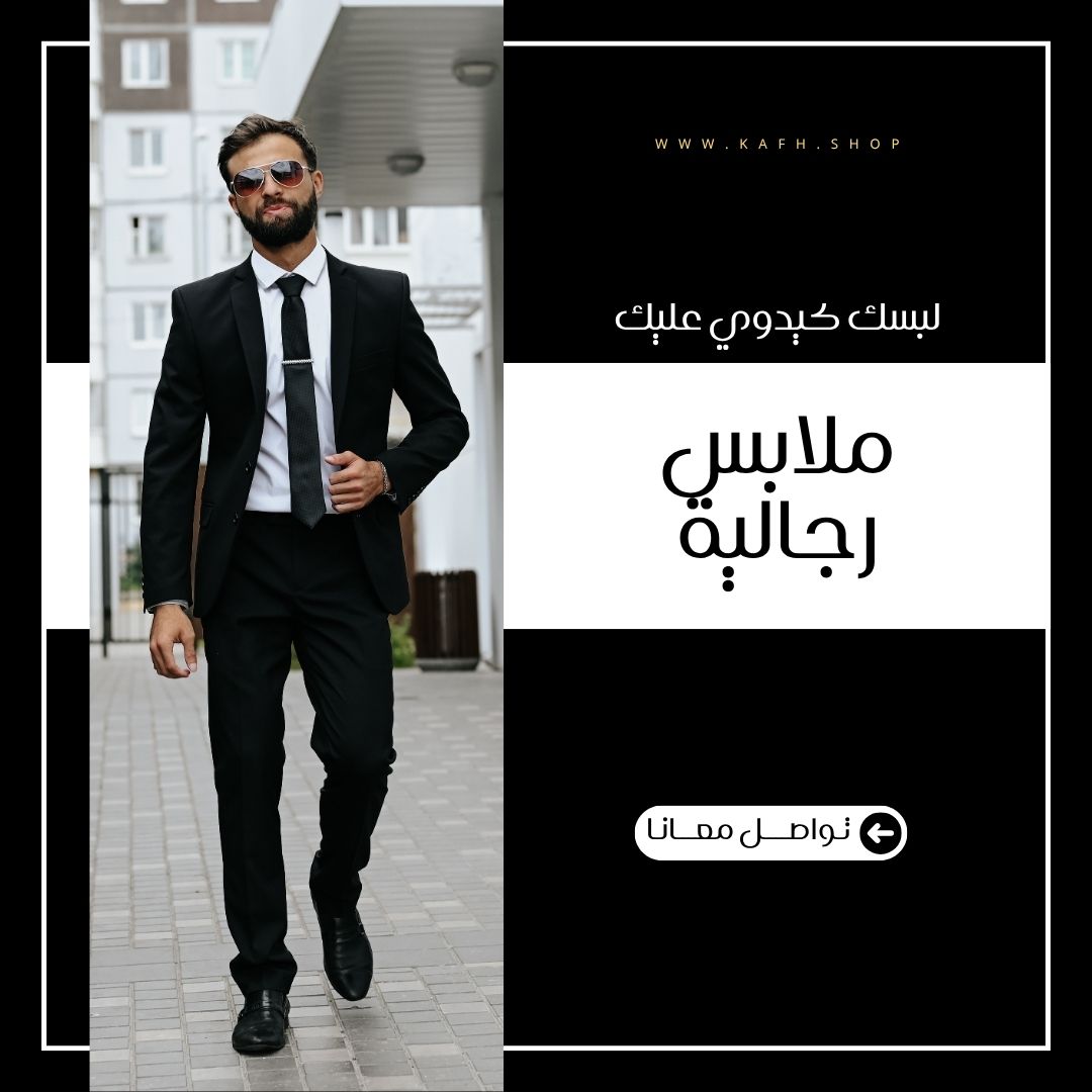 ملابس رجالية