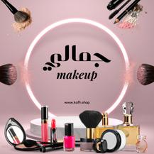جمالي - Makeup