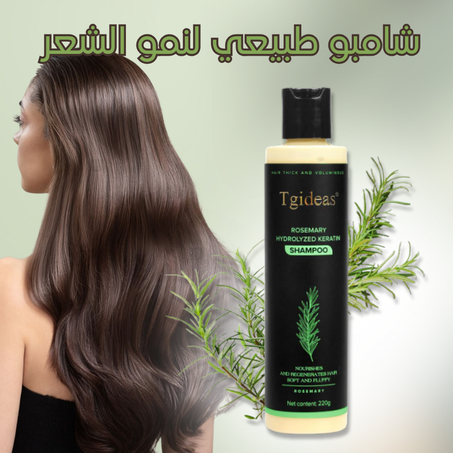 شامبو طبيعي لنمو و تقوية الشعر بالروزماري للرجال و النساء