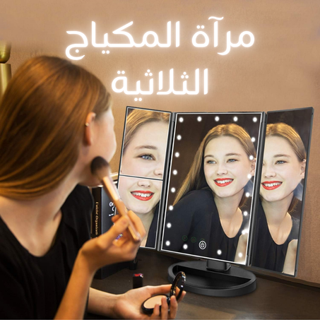 مرآة المكياج المثالية ثلاثية الألواح باضاءة LED