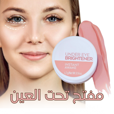 مشرق تحت العين للإشراقة و النضارة الطبيعية