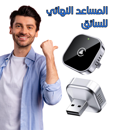 جهاز وايرلس كار بلاي و أندرويد أوتو