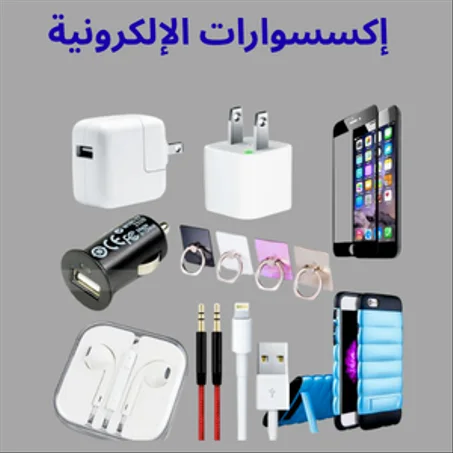 إكسسوارات الإلكرونية
