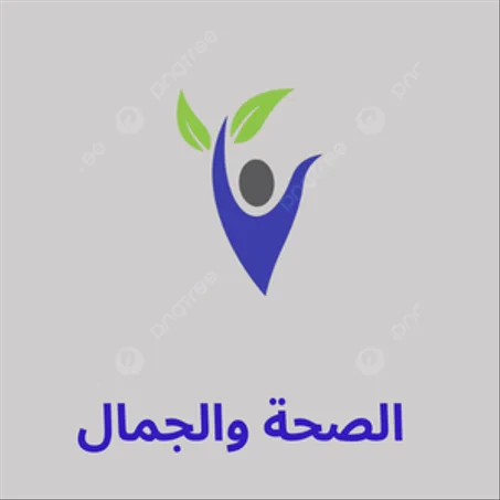 الصحة والجمال